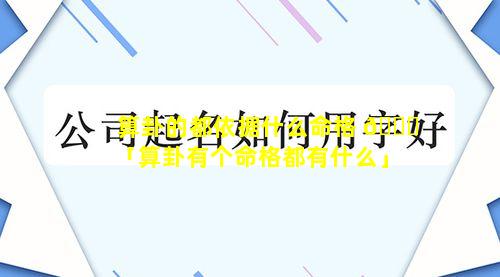 算卦的都依据什么命格 💐 「算卦有个命格都有什么」